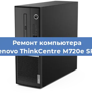 Замена термопасты на компьютере Lenovo ThinkCentre M720e SFF в Санкт-Петербурге